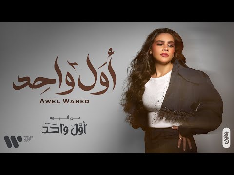 Haneen Hussain - Awal Wahed | حنين حسين - أول واحد  (حصريا من البوم أول واحد) | 2024