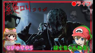 【絶叫】はぐきちとキャーキャー逃げまくるっ！！！【はぐちゃんねるさんとコラボ】【Dead by Daylight】【デットバイデイライト 】【女性実況】