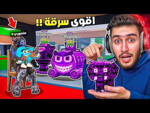 لاول مرا انا منصور نتحول الى حرامية بماب السرقة 😍🔥!! steal a brainrot