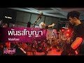 Live Version พันธสัญญา By Malerose Punica The First Concert Rhapsody Of Black