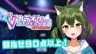 【歌枠 /JOYSOUND for STREAMER 】オリ曲リリース記念でカラオケだあああ！！！【桜あおい】