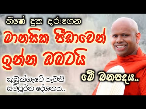 මානසික පීඩාවෙන් මිදෙන්න .. welimada saddhaseela thero/වැලිමඩ සද්ධාසීල හිමි/බන/කවි බන/සසරක රහස/bana