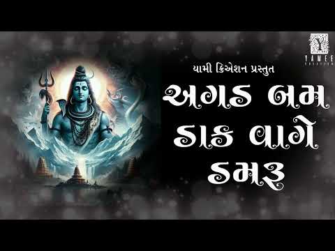 Agad Bam Daak Vaage Damru - Shiv Bhajan - Kaushal Gohil - @YameeCreation