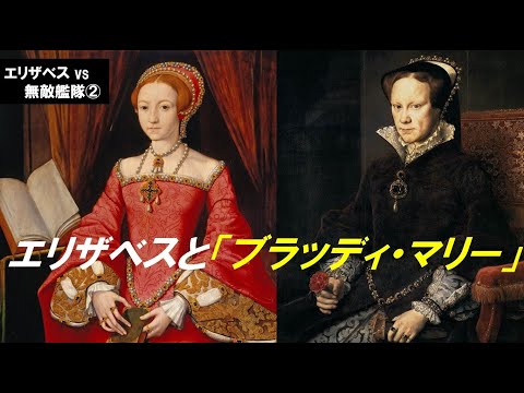 歴史文化学科 「エリザベス対スペイン無敵艦隊」第２回　「エリザベスと『ブラッディ・マリー』」