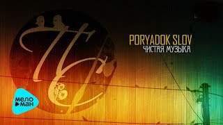 Порядок Слов -  Чистая музыка (Альбом 2011)