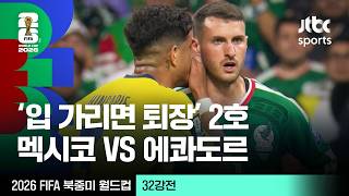 [하이라이트] '입 가리면 퇴장' 2호｜32강 멕시코 VS 에콰도르｜2026 FIFA 북중미 월드컵