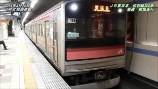 preview picture of video 'JR東日本　仙石線　205系　普通　東塩釜行　Senseki Line Local Train bound for Higashi-Shiogama （20140815・2）'