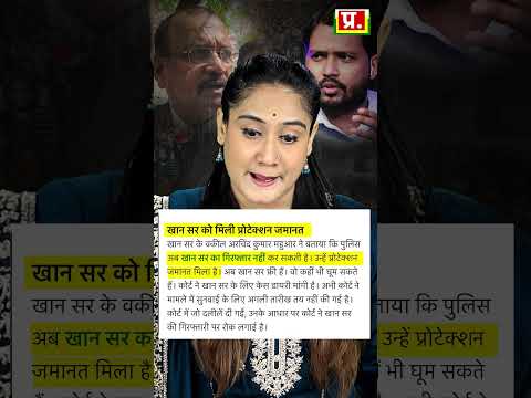खान सर नही होंगे गिरफ्तार