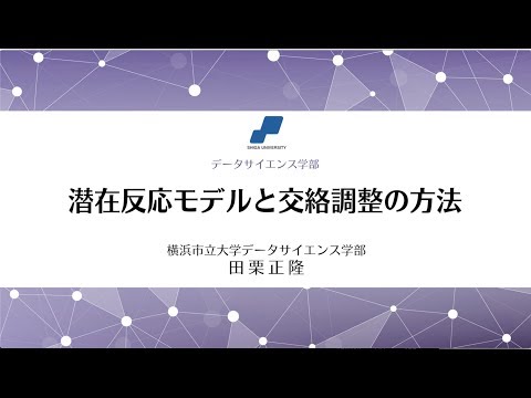 データサイエンス学科 潜在反応モデルと交絡調整の方法. 田栗 正隆 (横浜市立大学データサイエンス学部)