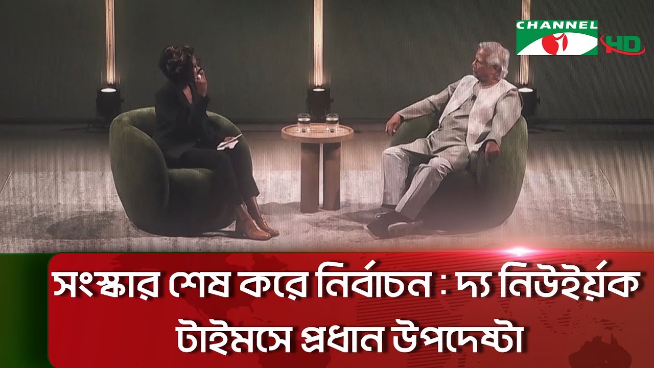 সংস্কার শেষ করে নির্বাচন : দ্য নিউইর্য়ক টাইমসে প্রধান উপদেষ্টা
