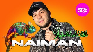 NAIMAN - Хамелеон (Official Video, 2025) @MELOMAN-HIT