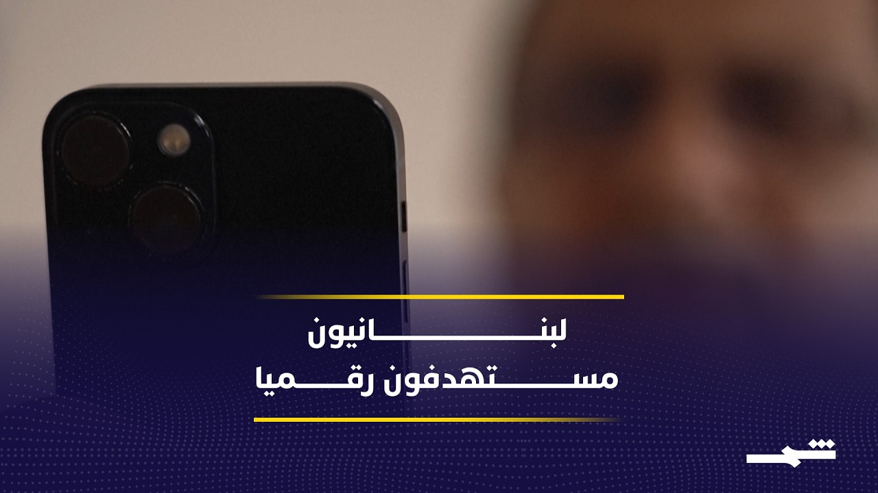 فيديو | لبنانيون في ساحل العاج يواجهون حملة تشهير رقمية