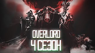 OVERLORD 4 СЕЗОН | ДАТА ВЫХОДА