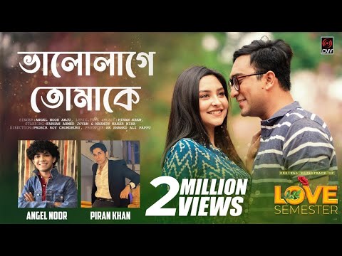 Bhalolage Tomake | Angel Noor, Piran Khan | Jovan, Niha | Probir | Love Semester | Bangla Song 2023