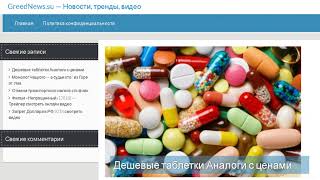 Дешевые таблетки Аналоги с ценами 2018