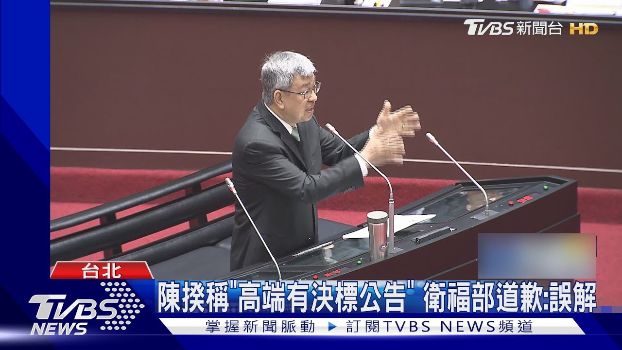 陳揆稱「高端有決標公告」 衛福部道歉:誤解