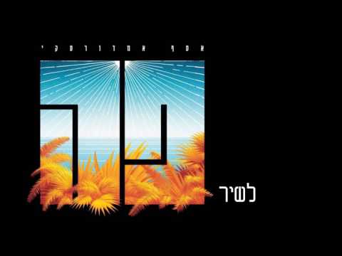 Video thumbnail for Lashir - לשיר