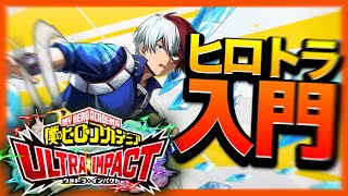 【ヒロトラ】ヒロアカ好きがヒロトラ始めてみたら神ゲーすぎてテンション爆上げ Part1 #ヒロトラ