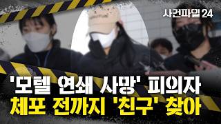 Download lagu [사건파일24] '모텔 살인' 20대 여성 피의자 송치···체포 직전까지 SNS 활동 mp3