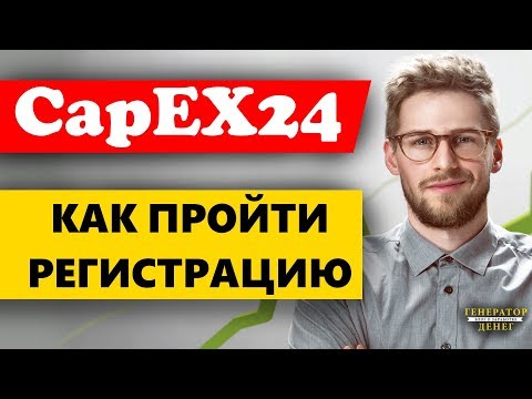 CapEx24 - Как зарегистрироваться в компании / Обучение