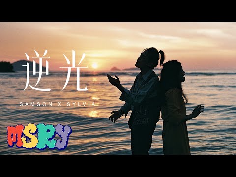 Samson 黃靖傑 x Sylvia 龔慧怡 -【逆光】(Prod. AFG) Official MV