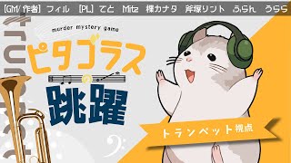 【吹奏楽部 × マダミス】ピタゴラスの跳躍【トランペット 視点】【フィル/てと/Mitz/楪カナタ/斧塚リント/Fran/うらら】