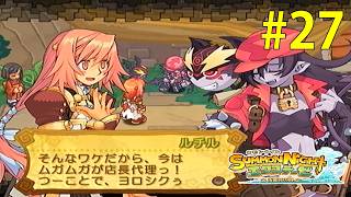 ムガムガ、店長代理に昇進【サモンナイト エクステーゼ #27】