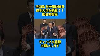 浜田聡 前参議院議員 麻生大臣が絶賛！？国会初質疑 #nhk党 #浜田聡