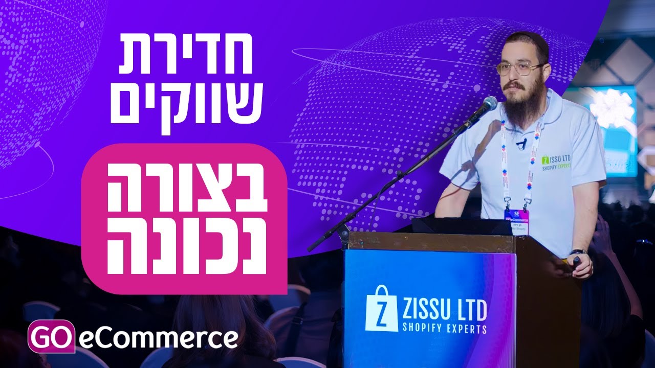 Go Ecommerce - חדירת שוק נכונה