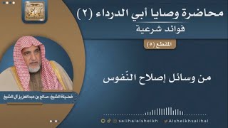 صورة من وسائل إصلاح النفس | فضيلة الشيخ صالح آل الشيخ