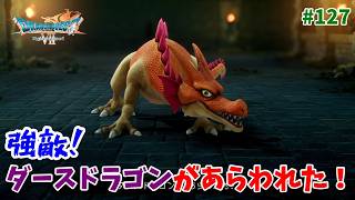 #127【ドラクエ7 リメイク/初見ネタバレあり】強敵「ダースドラゴン」との激闘！さらなる異世界の冒険！【ドラゴンクエストVII Reimagined】