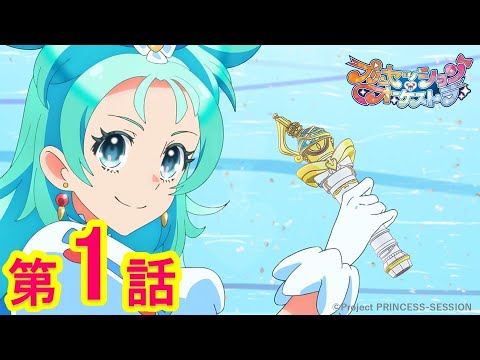 【プリンセッション・オーケストラ 】　第１話 「このすばらしきせかい」｜TVアニメ｜見逃し配信｜タカラトミー公式