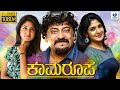 ಕಾಮರೂಪ - KAMARUPA Kannada Full Movie | Shivadhwaj | Yagna Shetty | New Kannada Movies