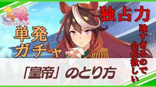 【ウマ娘】レオ杯へ向けてガチャ【無課金】