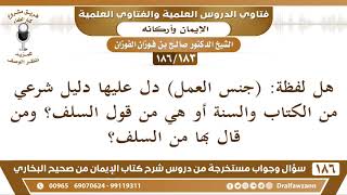 [183 /186] هل لفظة: (جنس العمل) دل عليها دليل شرعي من الكتاب والسنة أو هي من... | الشيخ صالح الفوزان image