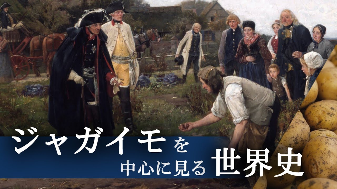 インカ帝国を支えたジャガイモは どのように全世界に広がったのか