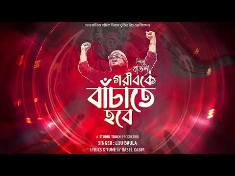 Gorib Ke Bachate Hobe | Liju Baula | May Day Song | New Song 2022