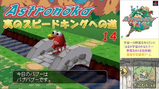 アストロノーカ『真のスピードキングへの道』~14th 条件野菜~〔全コンクール最速優勝〕