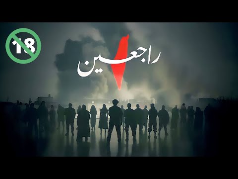 Rajieen | راجعين (Uncensored Version) @RAJIEEN_