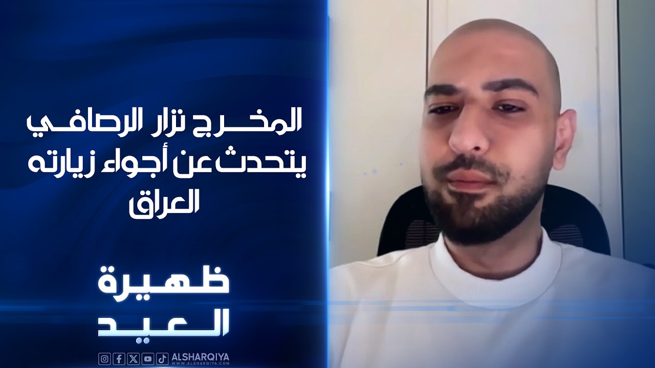 فيديو | المخرج نزار الرصافي يتحدث عن أجواء زيارته العراق بعد سنوات من الغياب