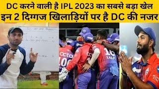 IPL 2023 Auction में DC Rishabh Pant के साथ करने वाली है बड़ा खेल, होगा ये बड़ा उलटफेर। Tyagi Sports