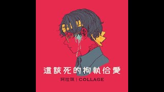 [問卦] 萬千花蕊慈母悲哀 是不是一首神曲?