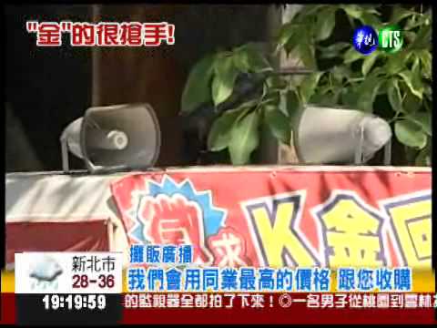 路邊攤收購黃金 嘴裡金牙也收