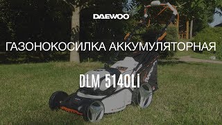 Аккумуляторная газонокосилка DAEWOO DLM 5140Li без АКБ и ЗУ - видео №1