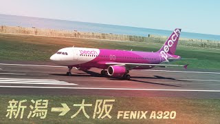 【FENIX A320】新潟(RJSN/KIJ)ー大阪(RJBB/KIX)【Microsoft Flight Simulator】【国内線APJ142】