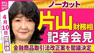 【会見ノーカット】閣議後　片山財務相 記者会見「金融商品取引法改正案を閣議決定」 ──政治ニュース（日テレNEWS）