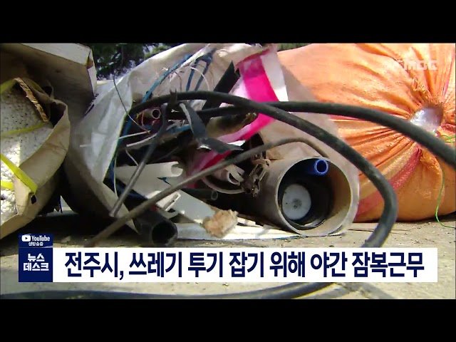 전주시, 쓰레기 투기 잡기 위해 야간 잠복근무