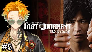 【LOST JUDGMENT：裁かれざる記憶】完全初見のリト坊ロストジャッジメント #5 ※ネタバレ注意【宇佐美リト/にじさんじ】