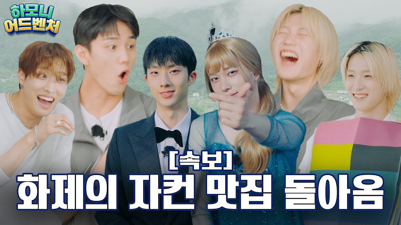 [#피원모하니] 하모니 어드벤처 (Harmony Adventure) | Teaser