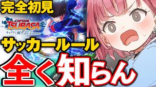 【キャプテン翼 】完全初見プレイ！サッカールールも知らないVtuberの実況【VTuberあしゅりー】